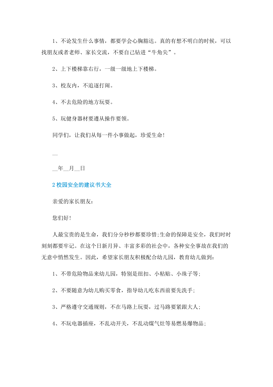 校园安全的建议书大全.doc_第2页