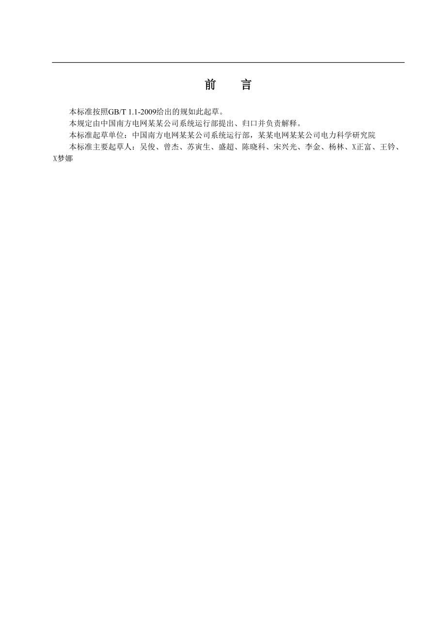 南方电网风电场无功补偿及电压控制技术要求规范QCSG1211004-.doc_第2页