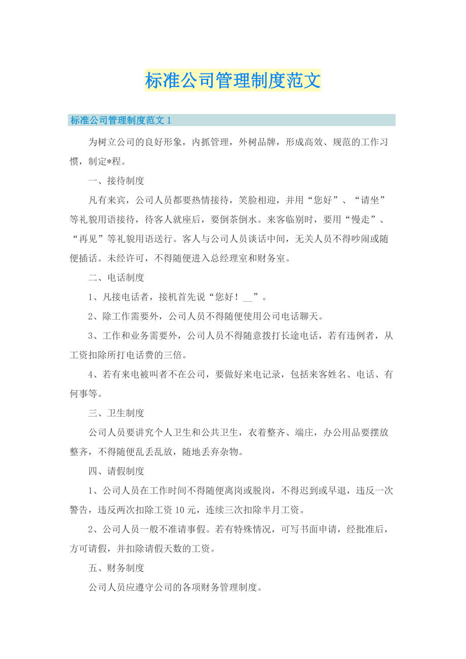 标准公司管理制度范文.doc_第1页