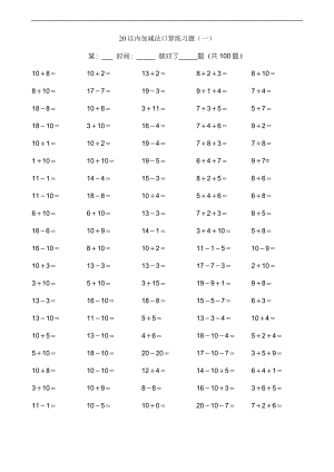 小学一级20以内加减法练习题集.doc