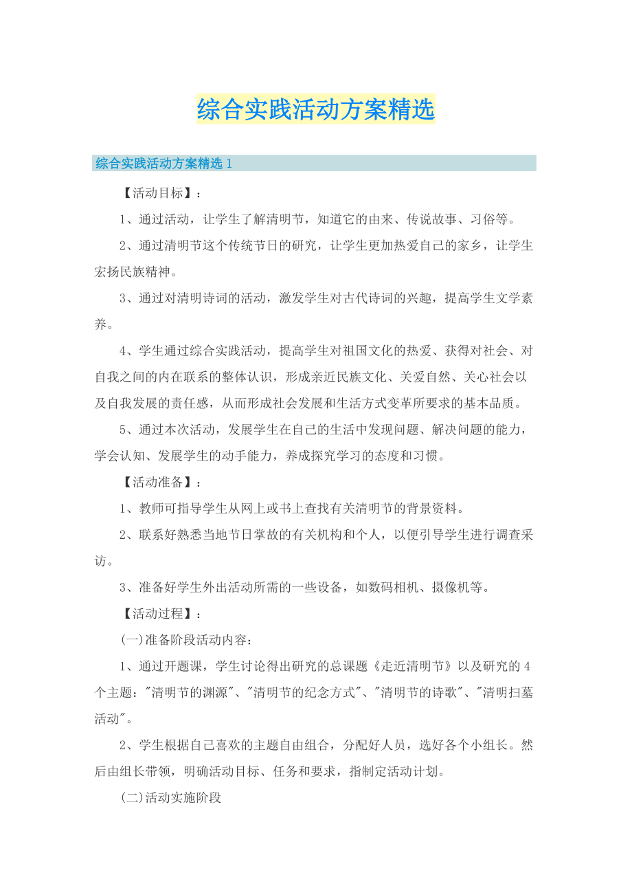 综合实践活动方案精选.doc_第1页