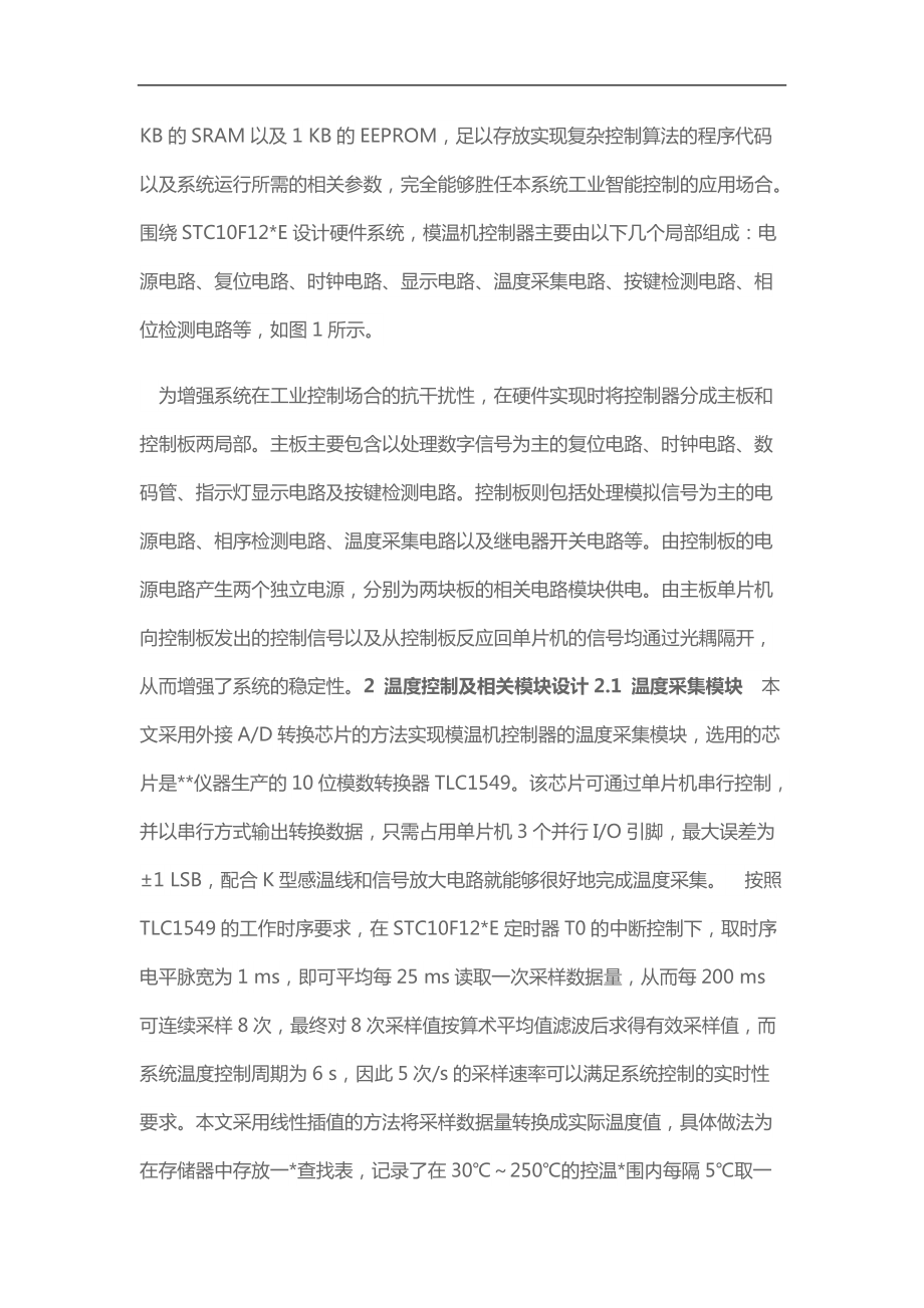 基于模糊控制的模温机控制器的设计实现分析.doc_第2页