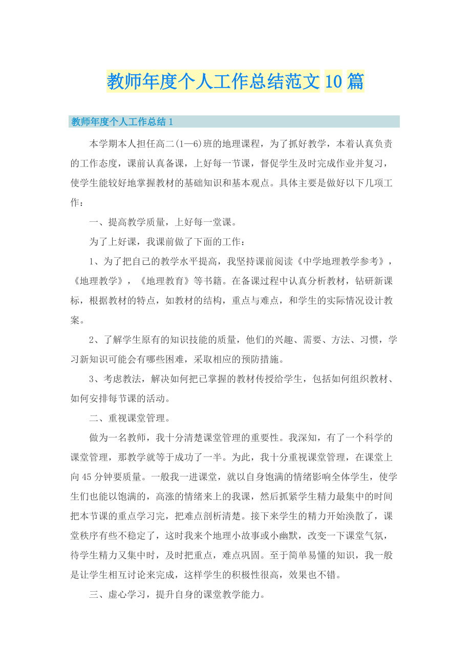 教师年度个人工作总结范文10篇.doc_第1页