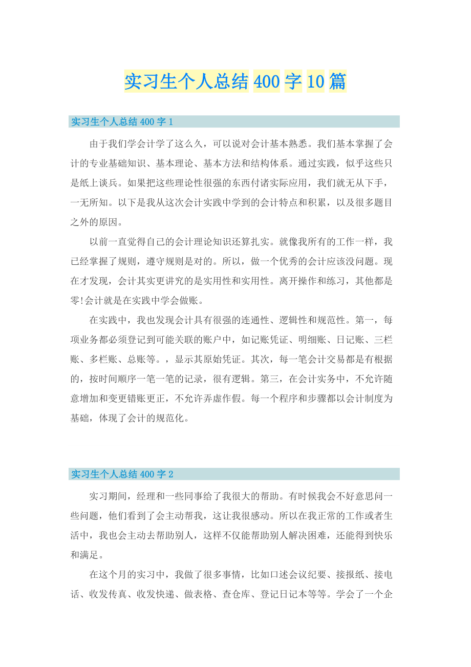 实习生个人总结400字10篇.doc_第1页