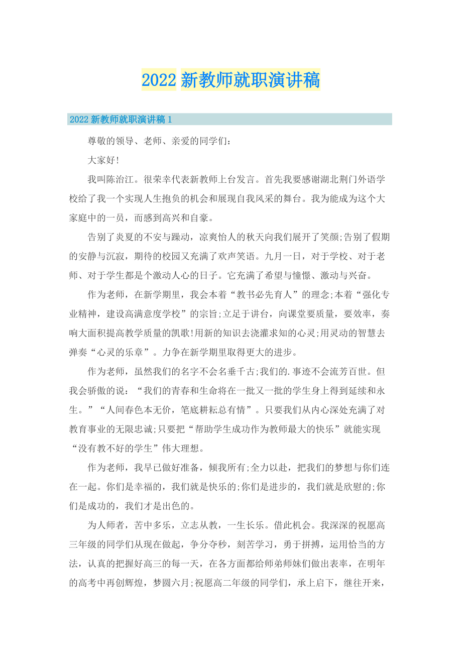 2022新教师就职演讲稿.doc_第1页