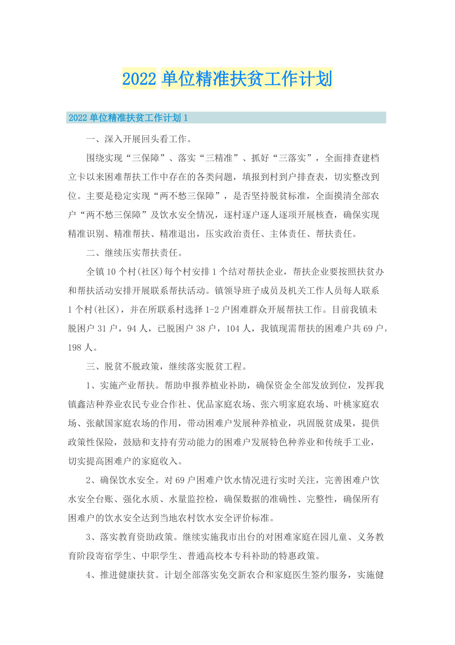 2022单位精准扶贫工作计划.doc_第1页