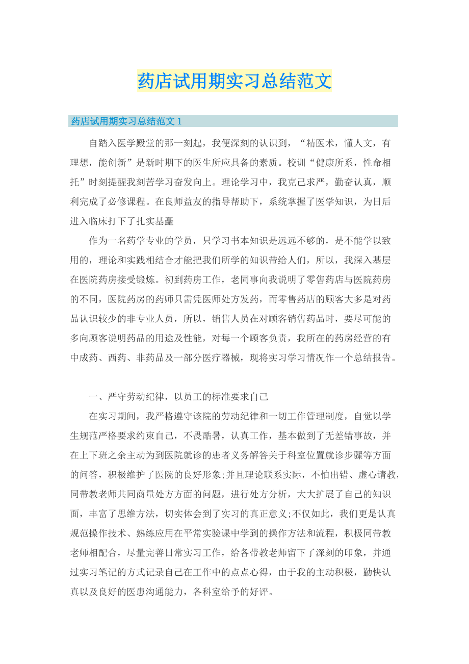 药店试用期实习总结范文.doc_第1页