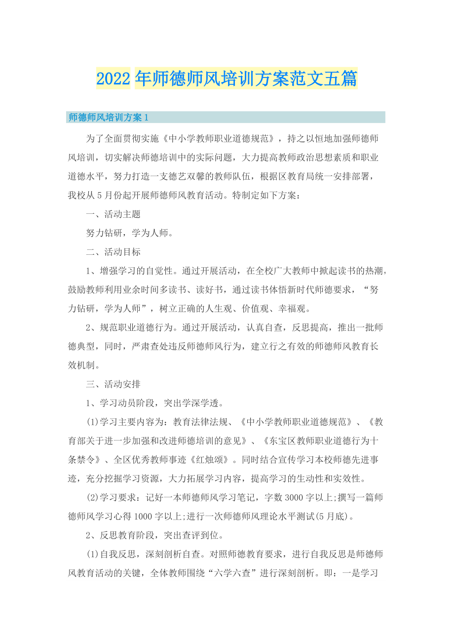 2022年师德师风培训方案范文五篇.doc_第1页