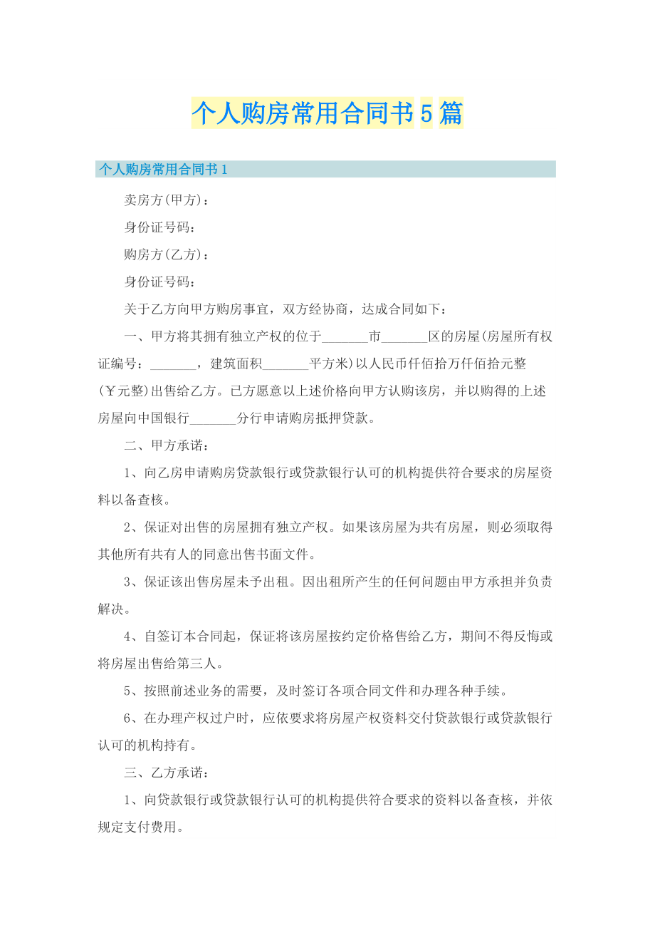 个人购房常用合同书5篇.doc_第1页