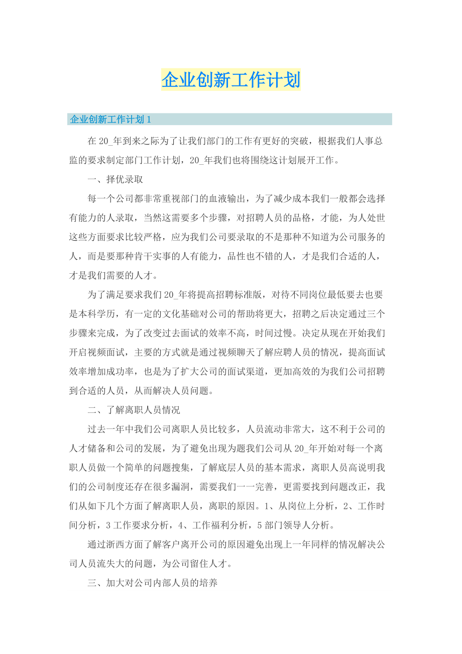 企业创新工作计划.doc_第1页