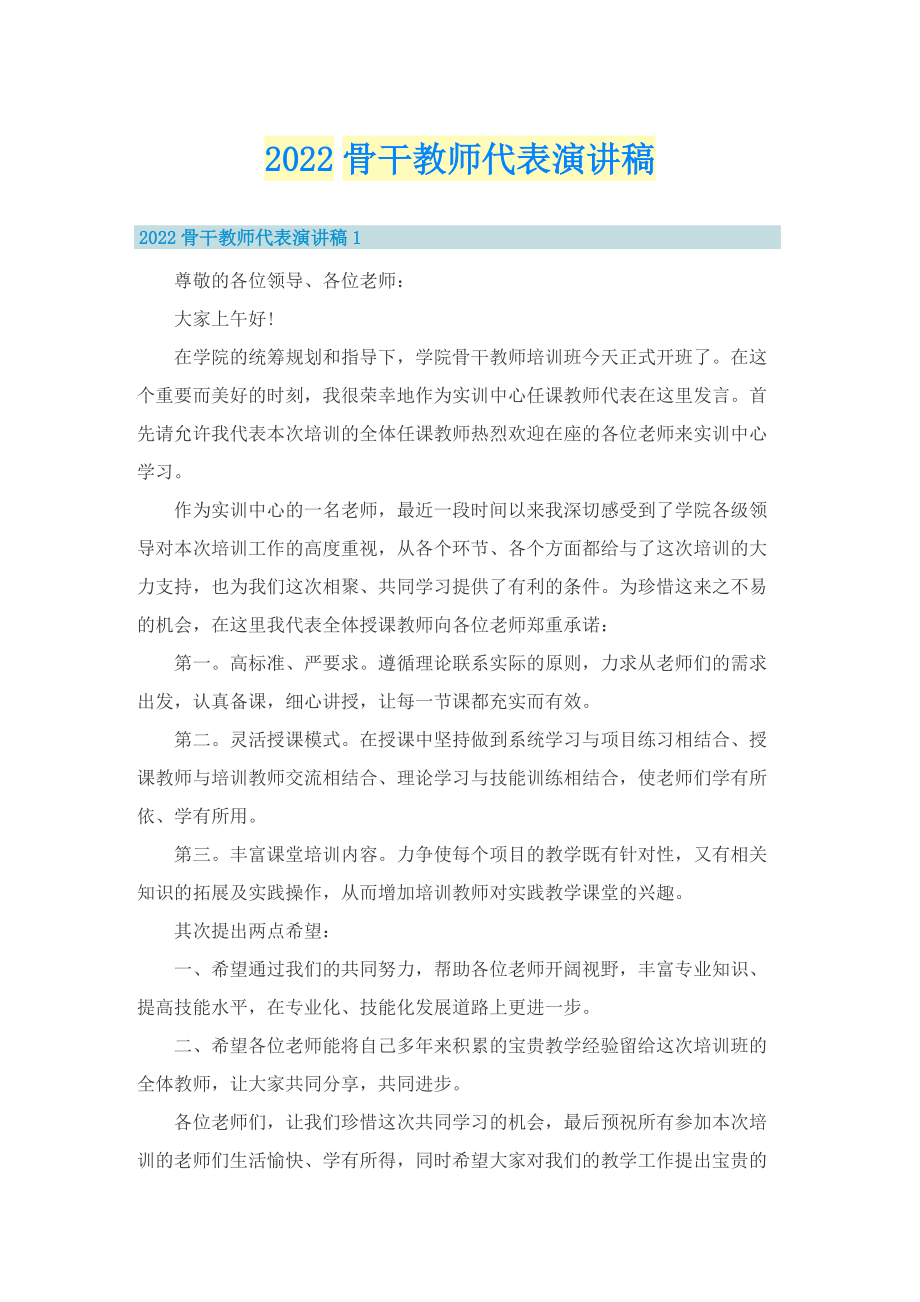 2022骨干教师代表演讲稿.doc_第1页