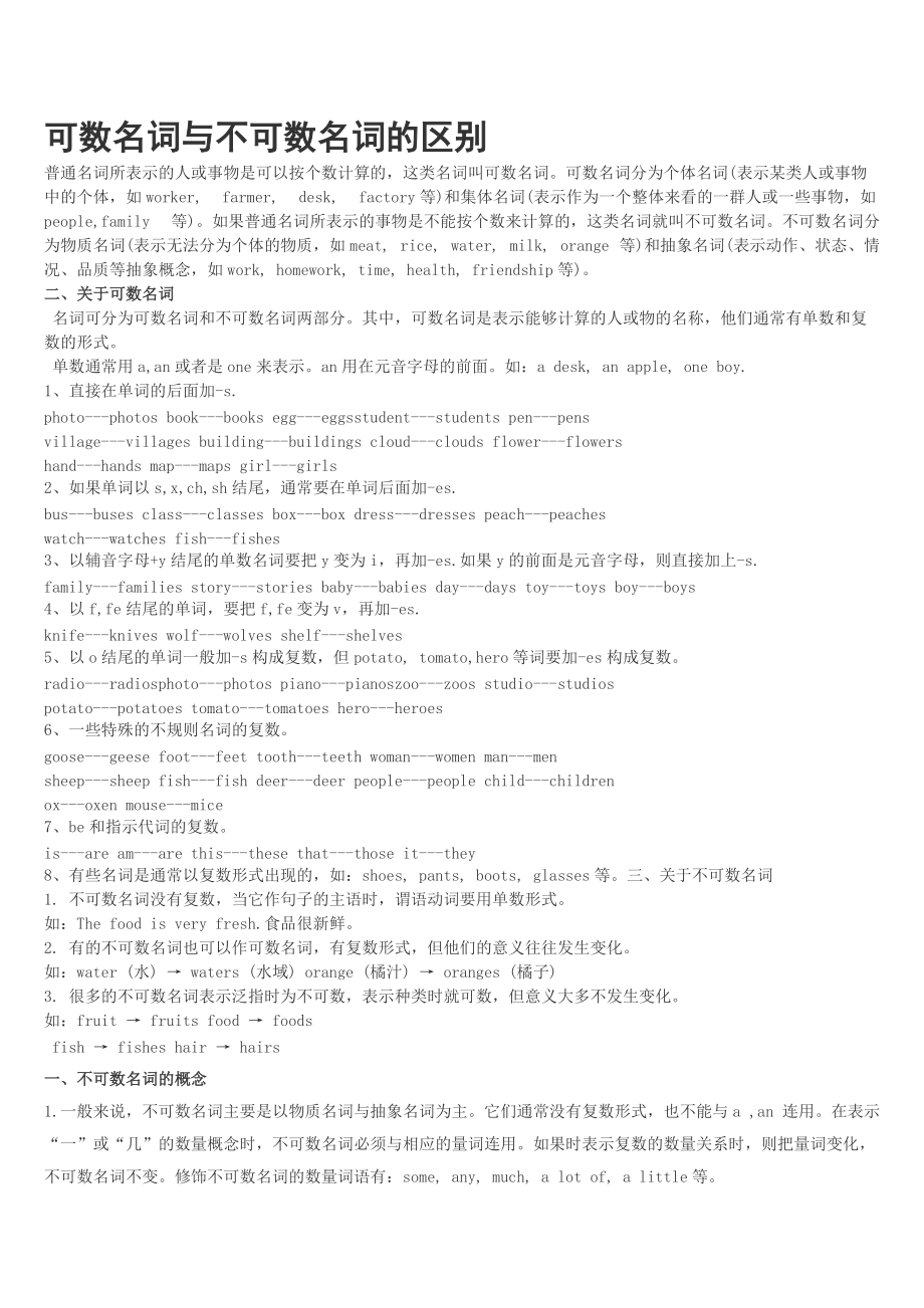 可数名词和不可数名词的区别.doc_第1页