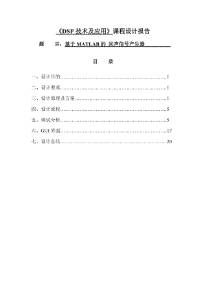 基于MATLAB的回声信号产生器.doc