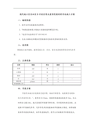 屋顶花园材料吊运施工组织设计.doc