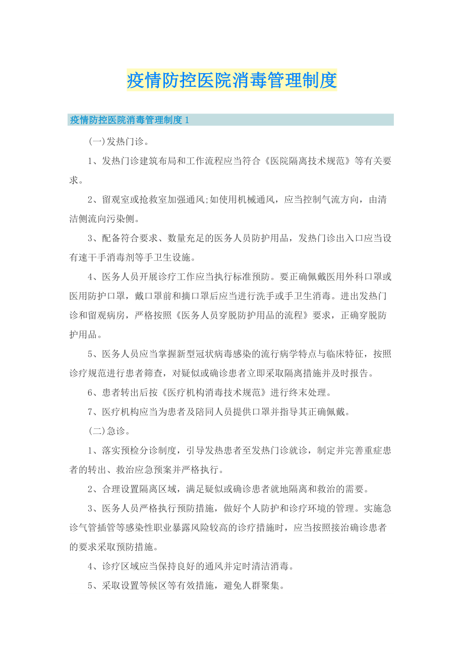 疫情防控医院消毒管理制度.doc_第1页