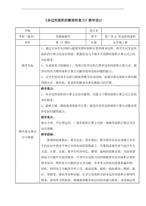 多边形面积地整理与复习教学设计课题.doc