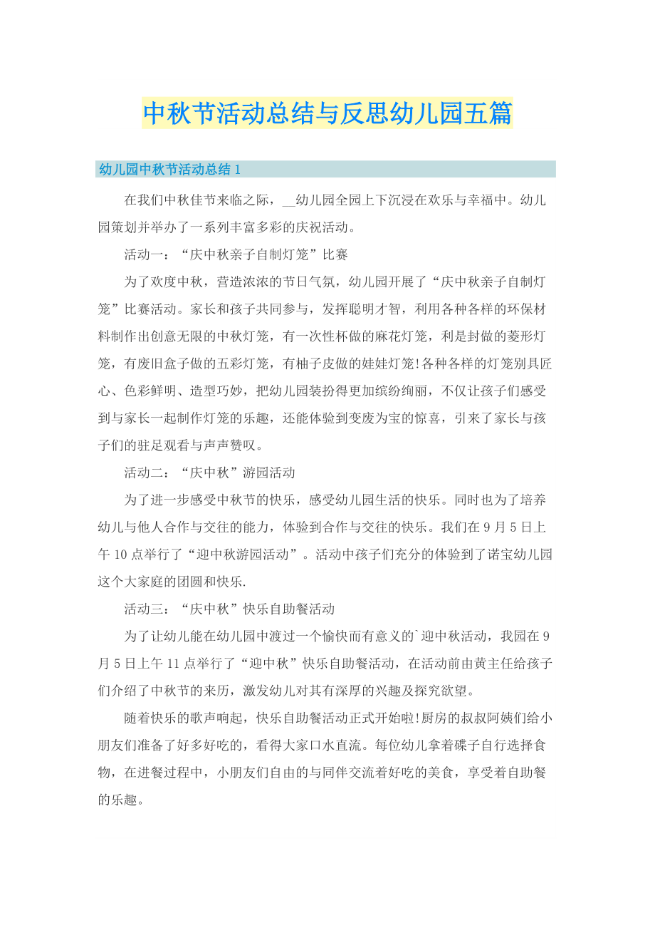 中秋节活动总结与反思幼儿园五篇.doc_第1页