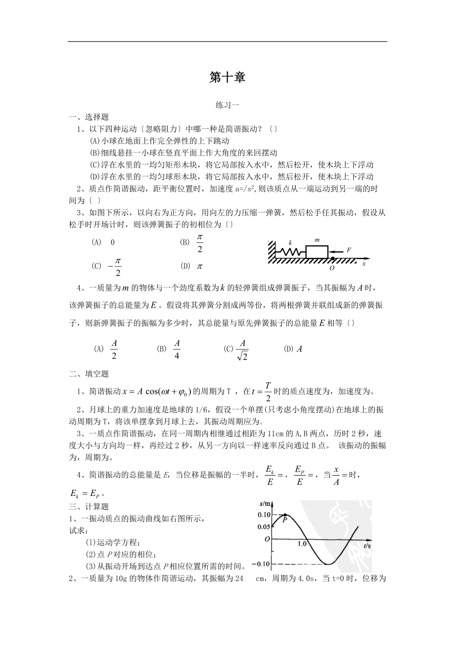 大学物理练习册答案.doc_第1页