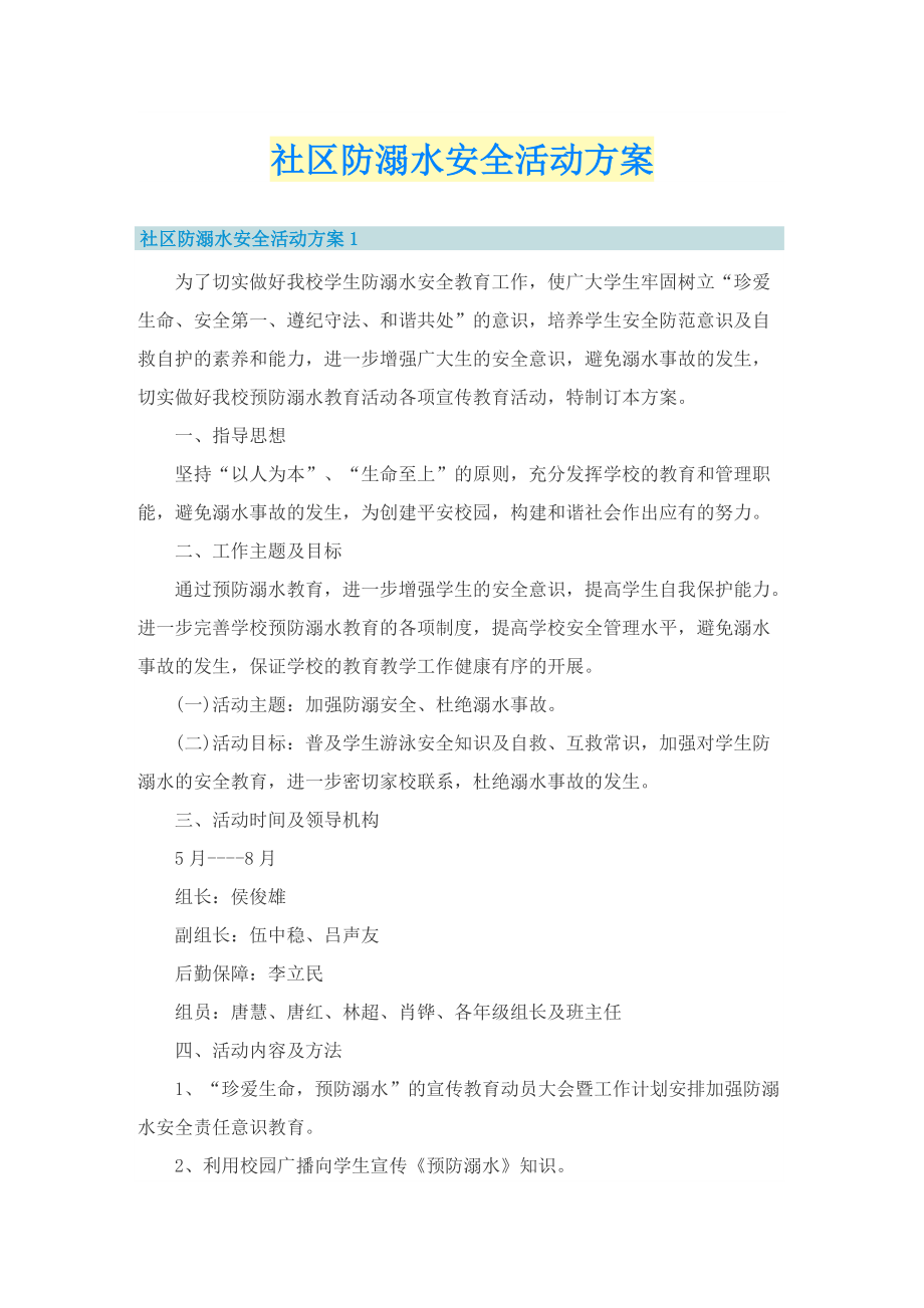 社区防溺水安全活动方案.doc_第1页