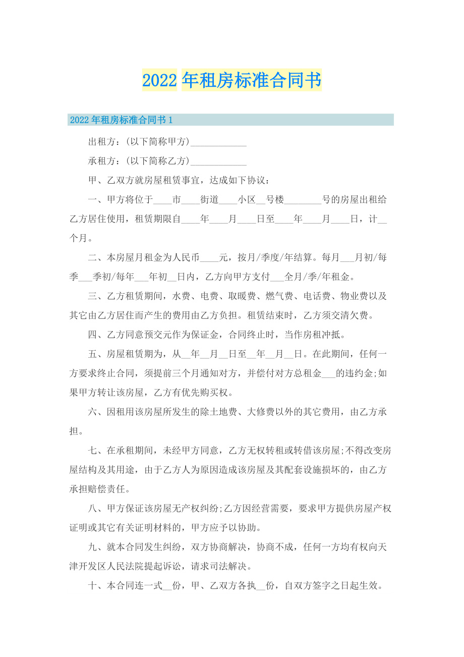 2022年租房标准合同书.doc_第1页