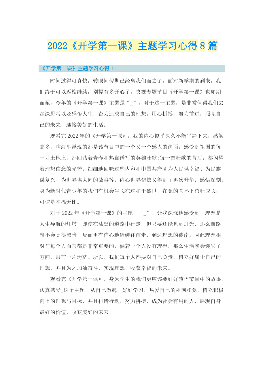 2022《开学第一课》主题学习心得8篇.doc_第1页