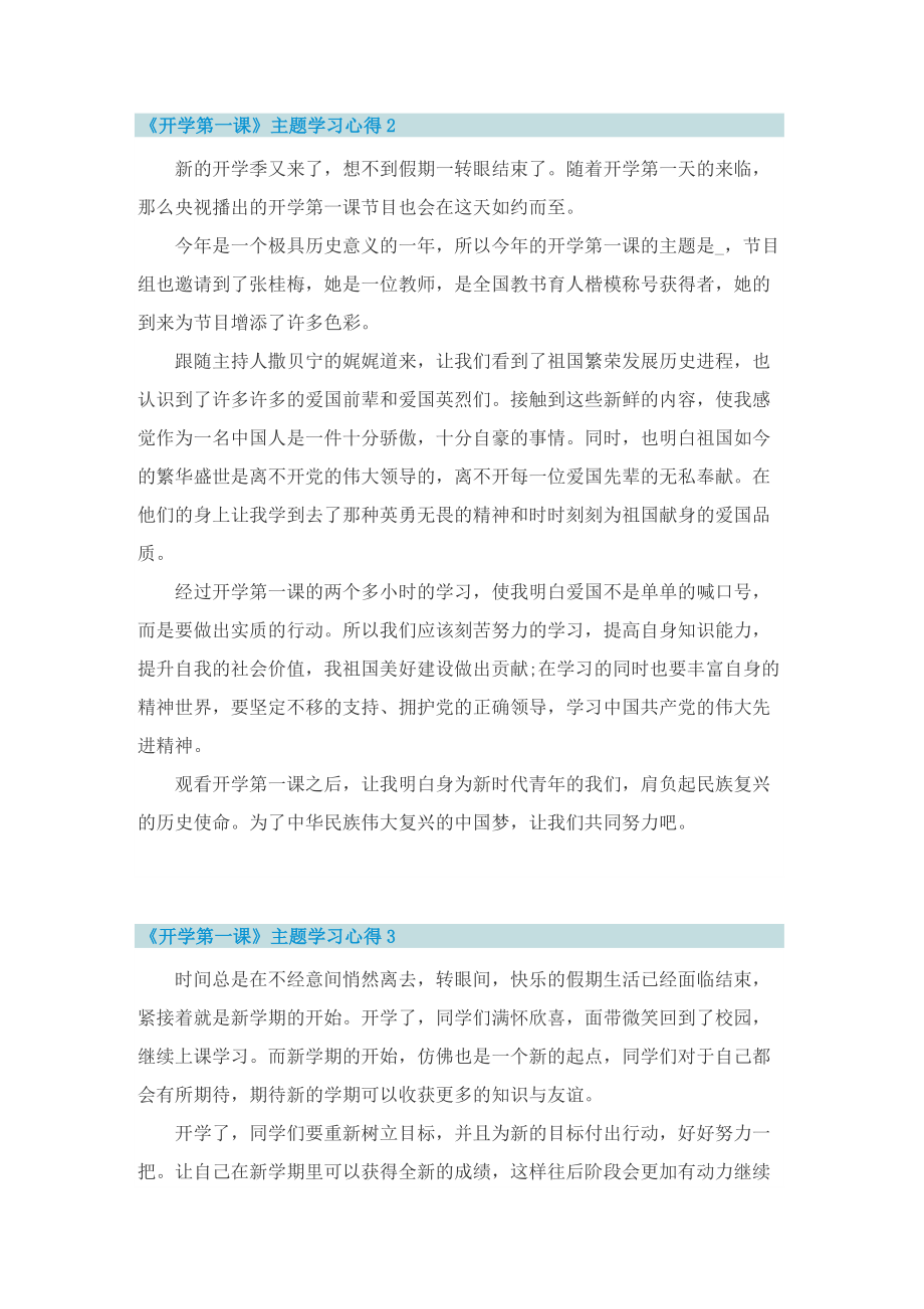 2022《开学第一课》主题学习心得8篇.doc_第2页