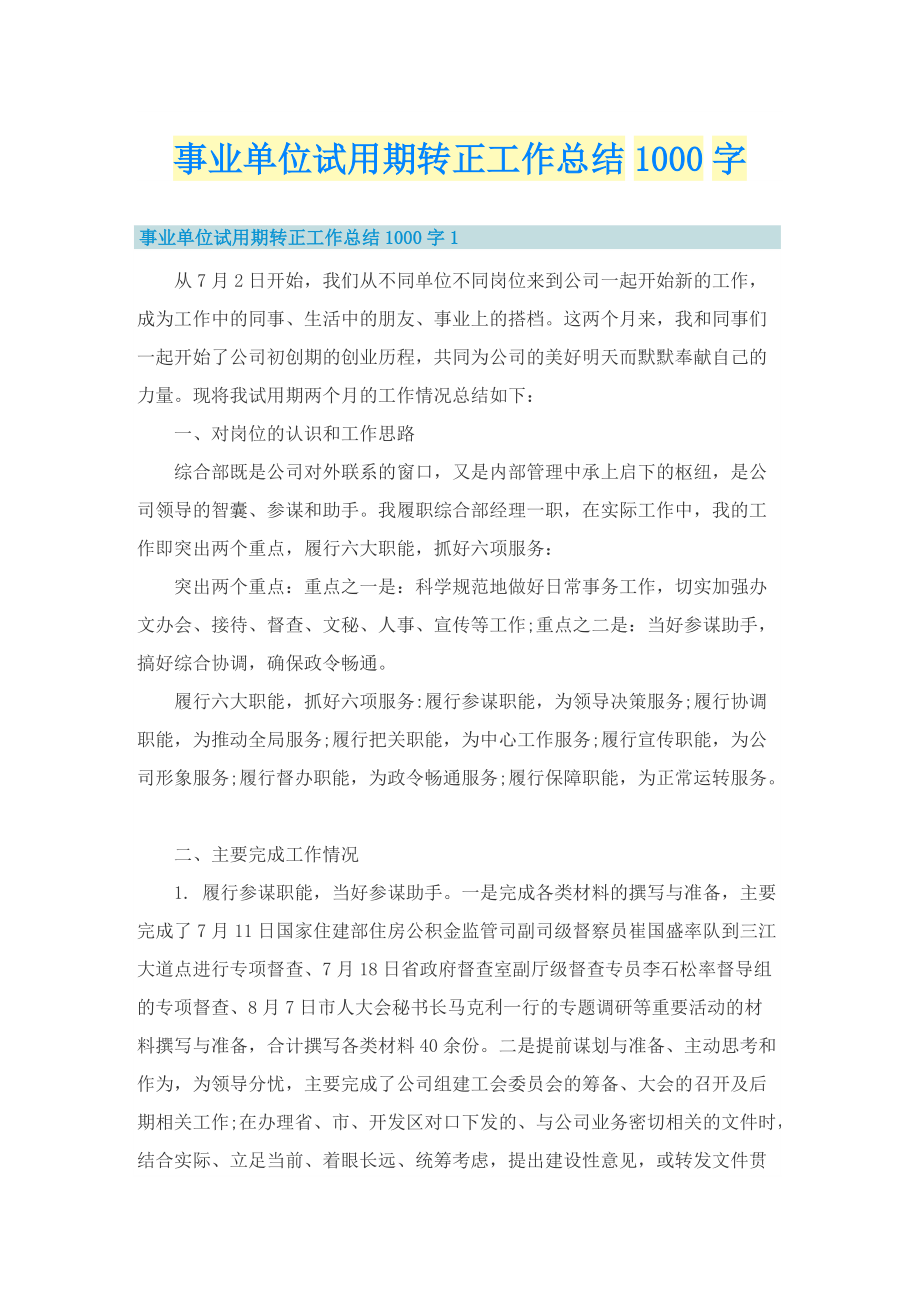 事业单位试用期转正工作总结1000字.doc_第1页