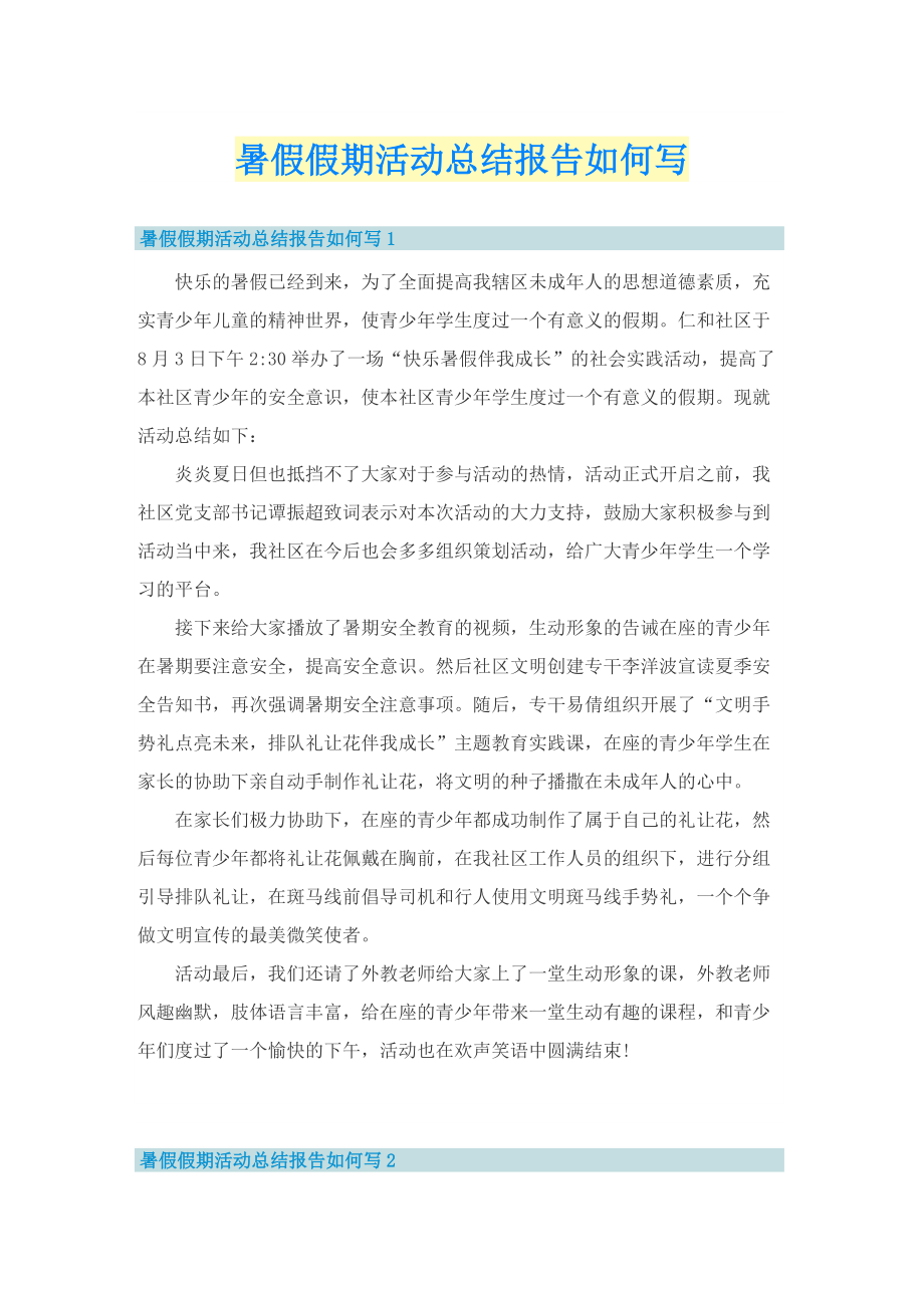 暑假假期活动总结报告如何写.doc_第1页