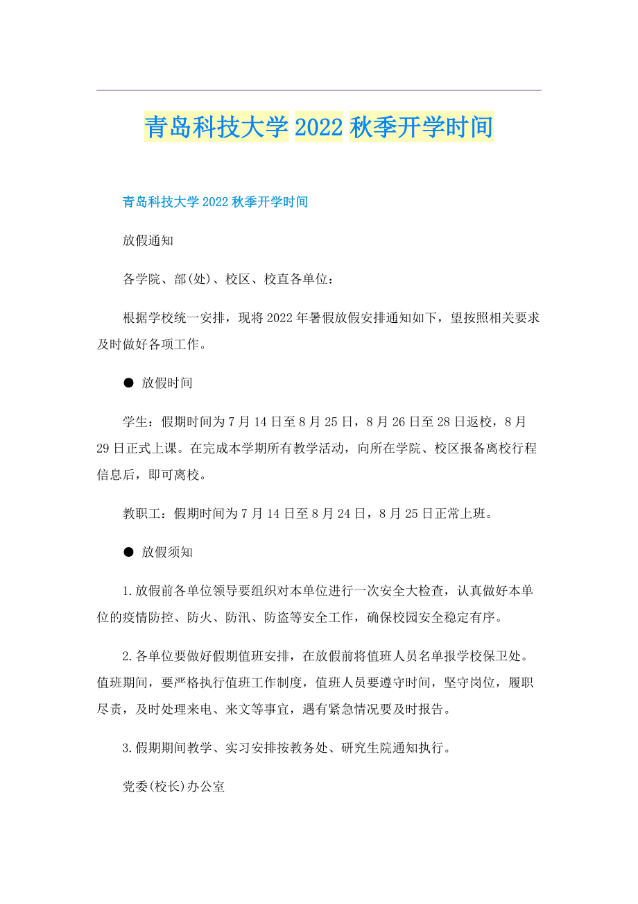 青岛科技大学2022秋季开学时间.doc_第1页