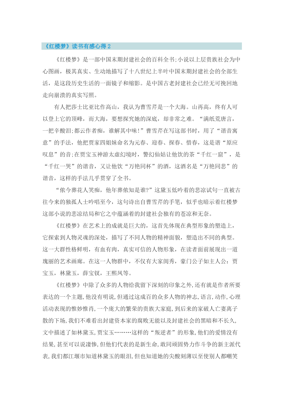 《红楼梦》读书有感心得5篇.doc_第2页