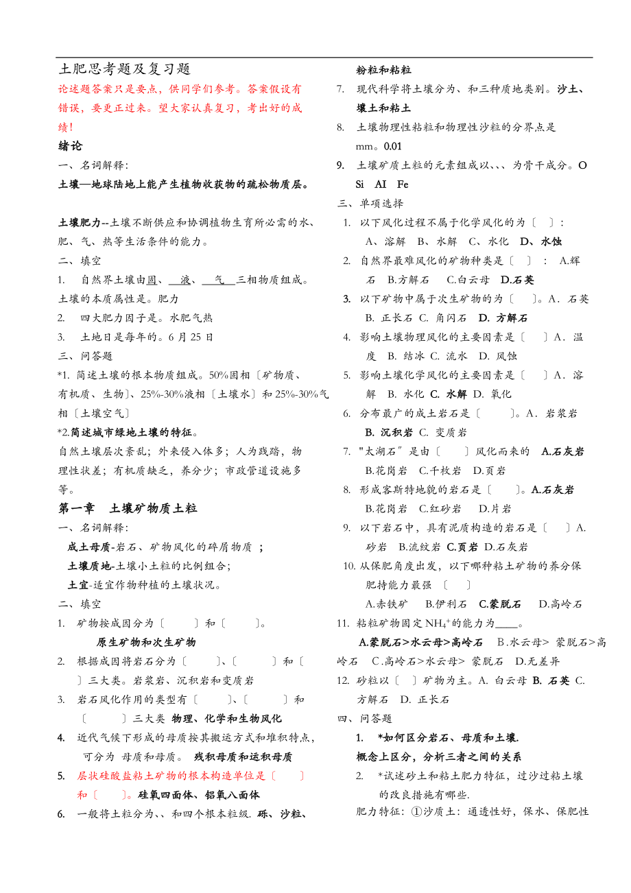 土肥思考题及复习题.doc_第1页