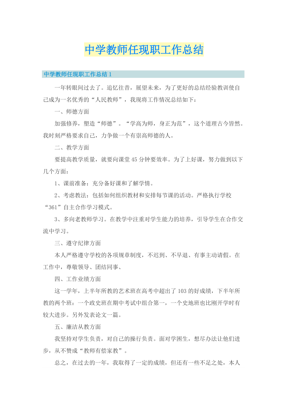 中学教师任现职工作总结.doc_第1页