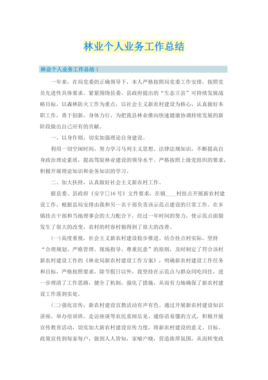 林业个人业务工作总结.doc_第1页