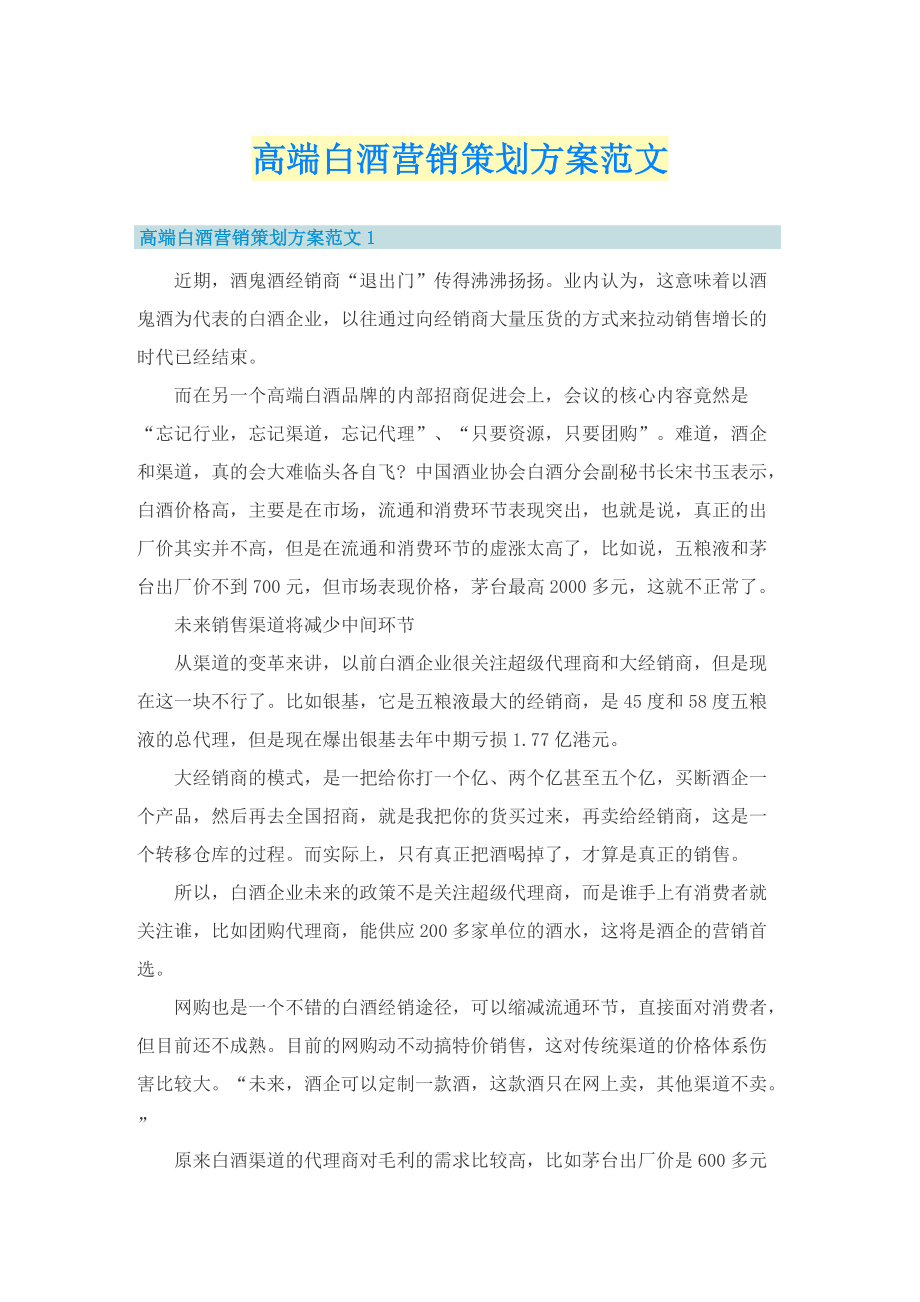 高端白酒营销策划方案范文.doc_第1页