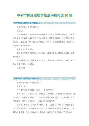 中秋节感恩主题学生演讲稿范文10篇.doc