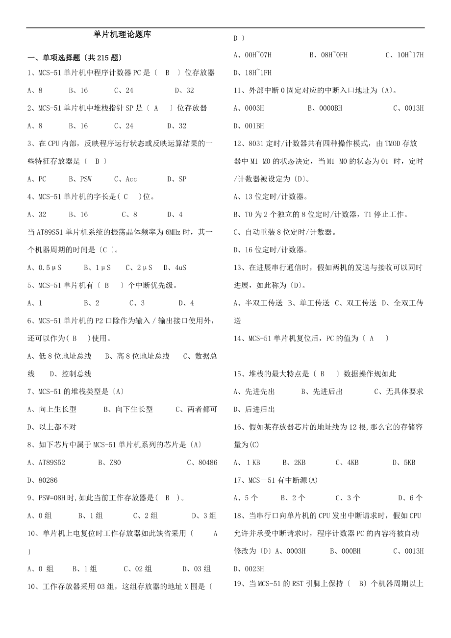 单片机理论题库有问题详解.doc_第1页