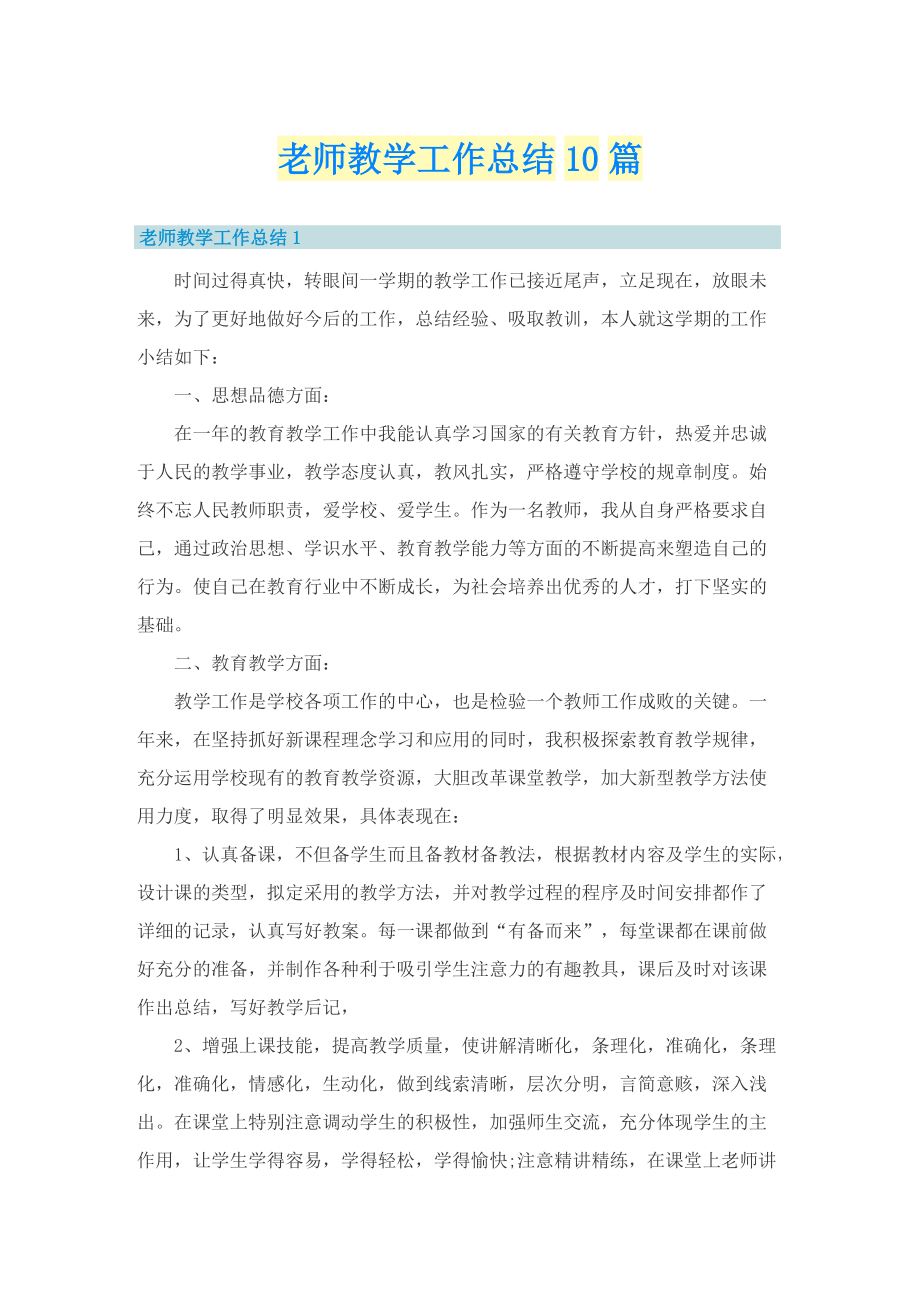 老师教学工作总结10篇.doc_第1页