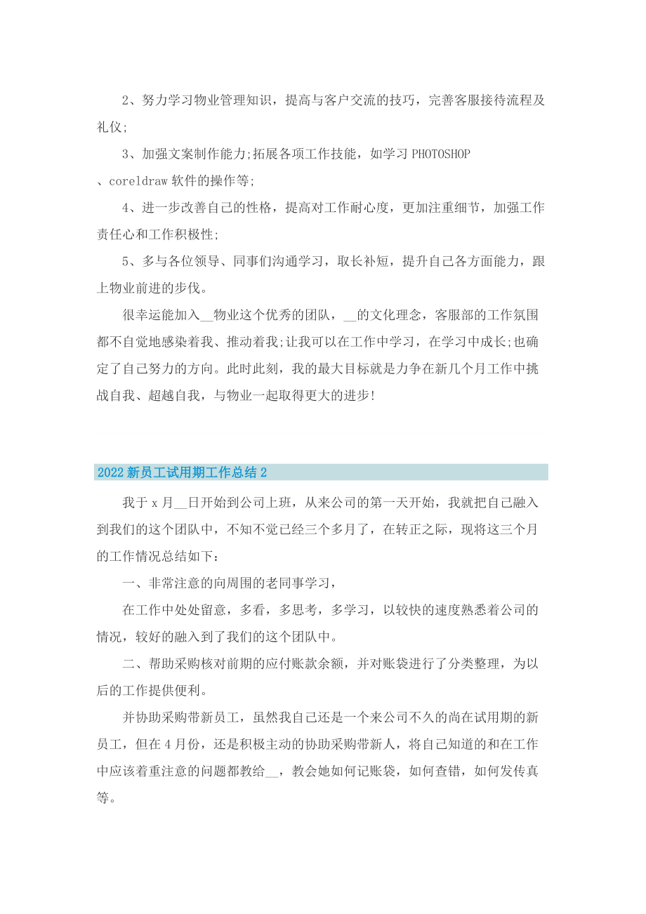 2022新员工试用期工作总结7篇.doc_第3页