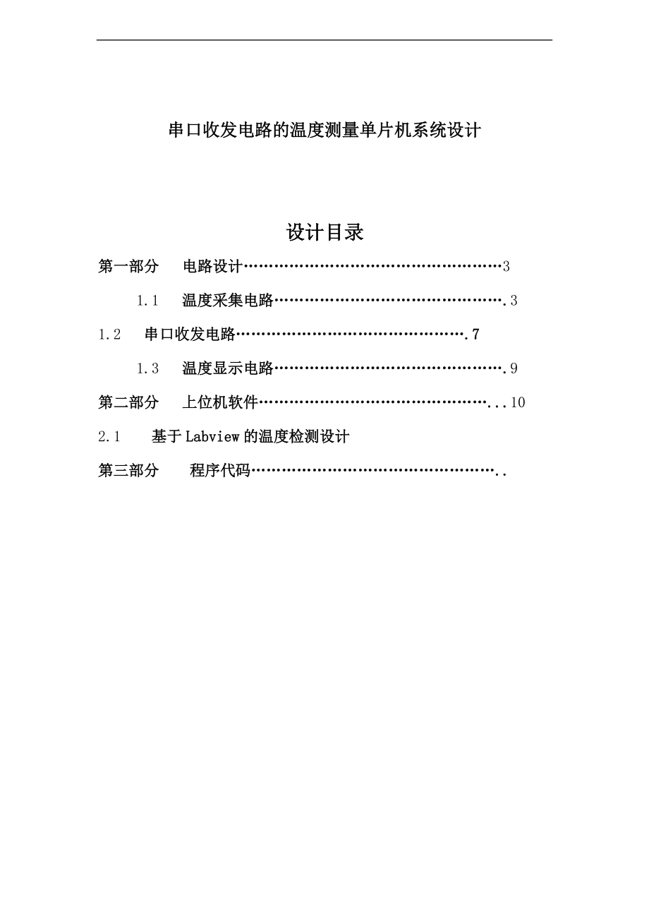 基于-单片机labview的温度测量系统设计.doc_第1页