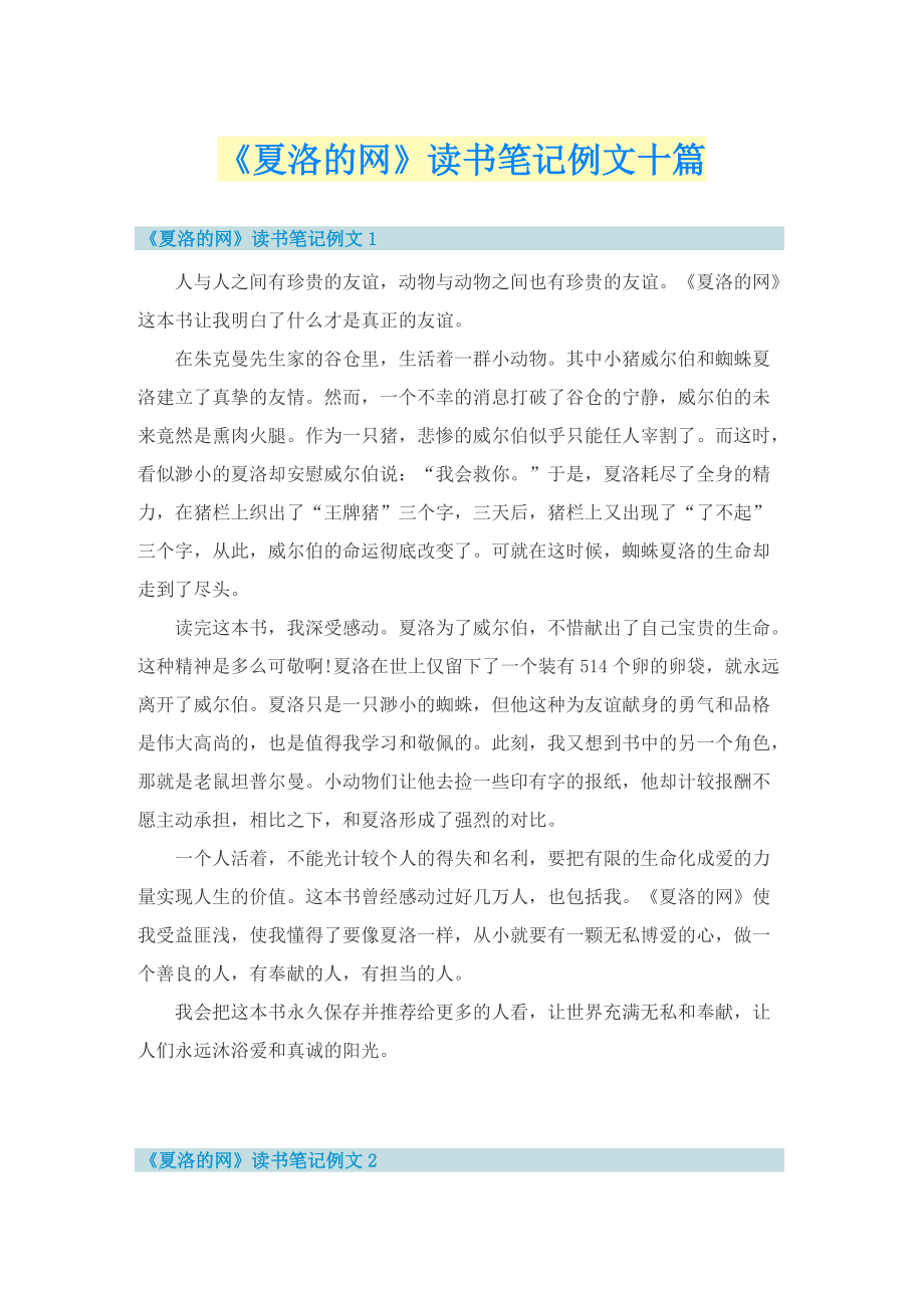 《夏洛的网》读书笔记例文十篇.doc_第1页