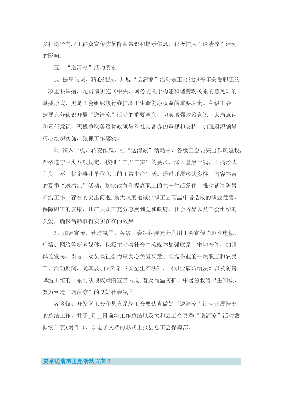 夏季送清凉主题活动方案.doc_第2页