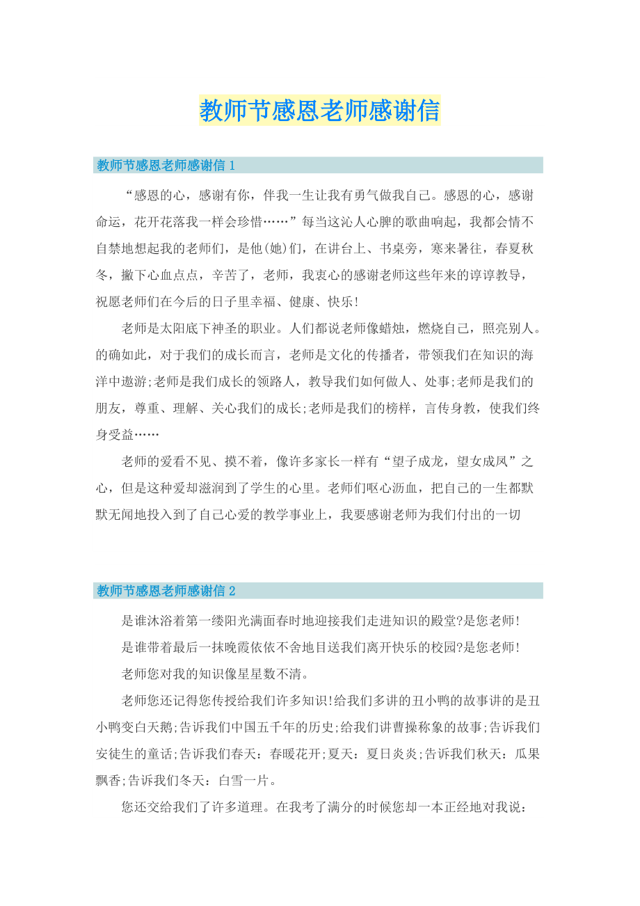 教师节感恩老师感谢信.doc_第1页