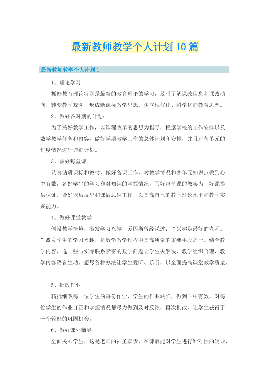 最新教师教学个人计划10篇.doc_第1页