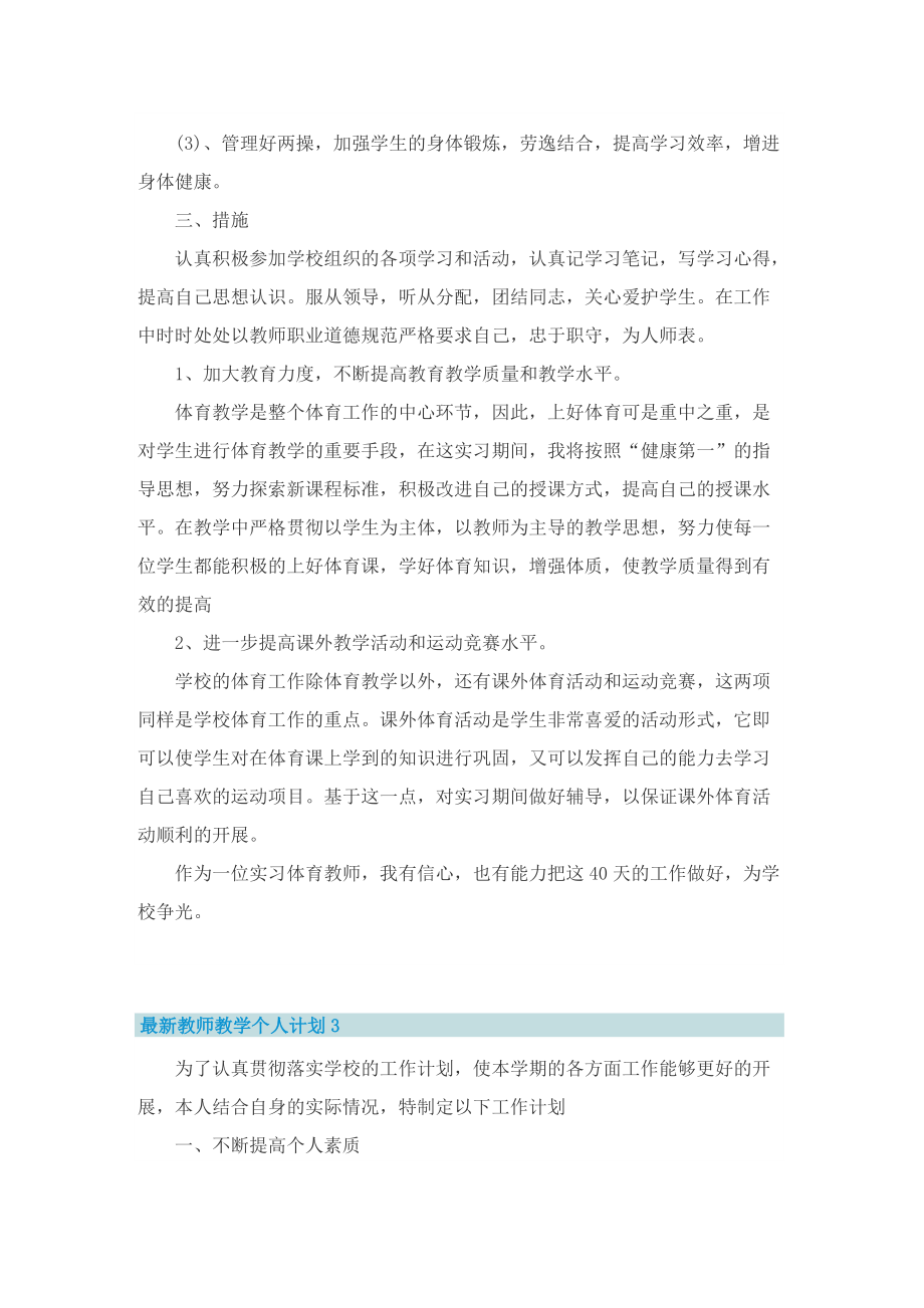 最新教师教学个人计划10篇.doc_第3页