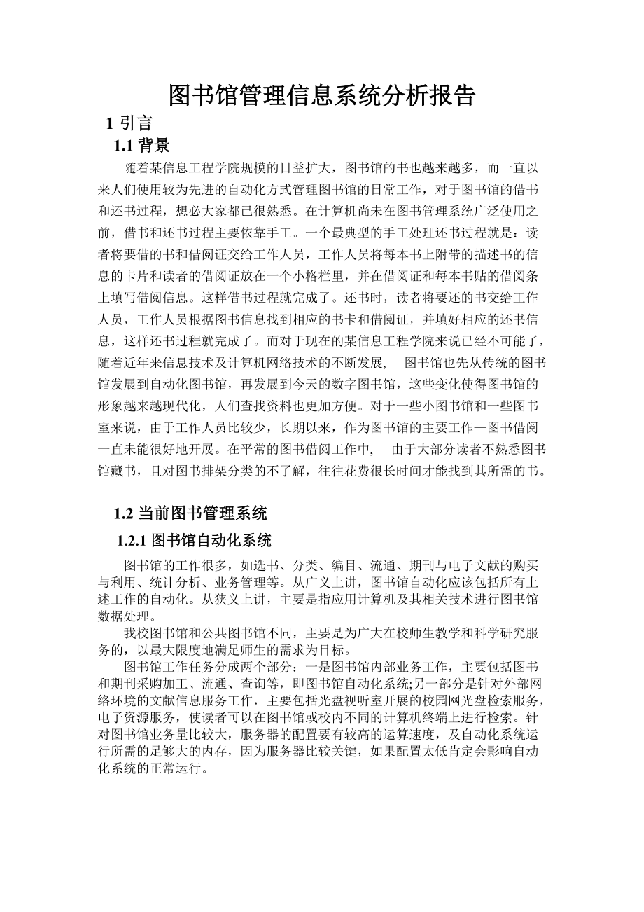 图书馆管理信息系统分析报告文书.doc_第1页