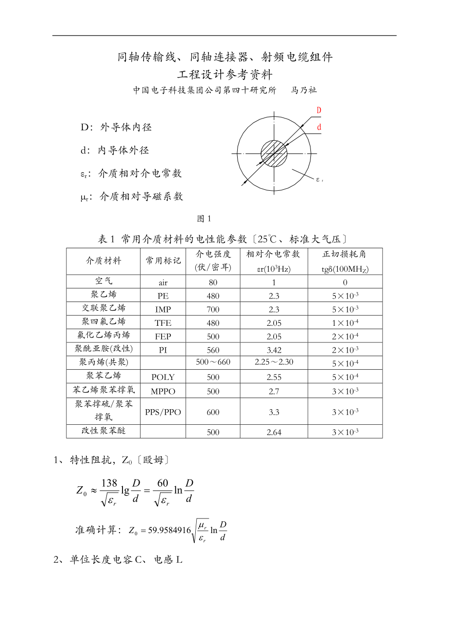 射频同轴连接器射频电缆组件工程设计资料.doc_第1页