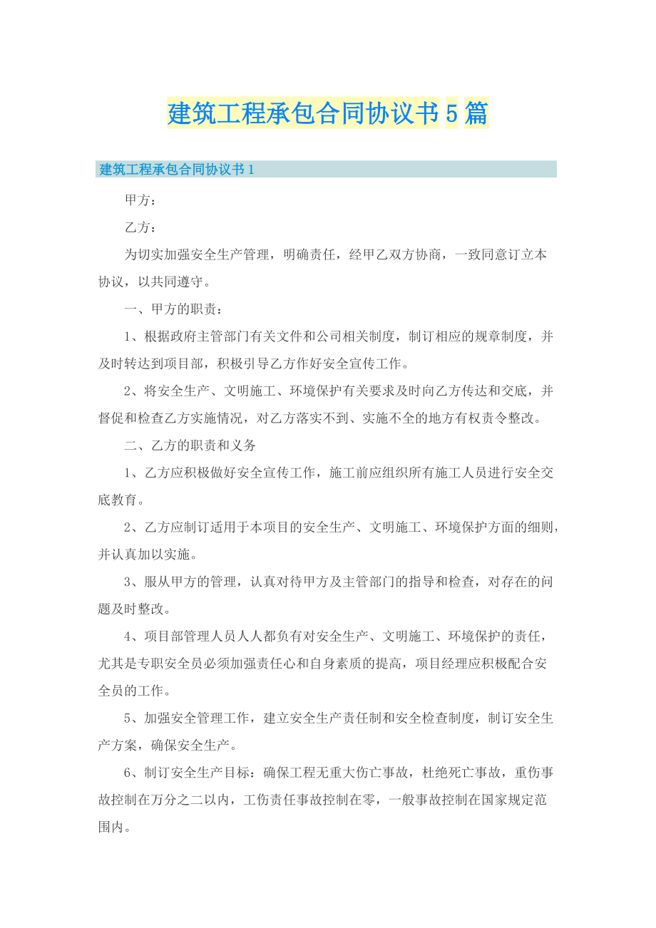 建筑工程承包合同协议书5篇.doc_第1页