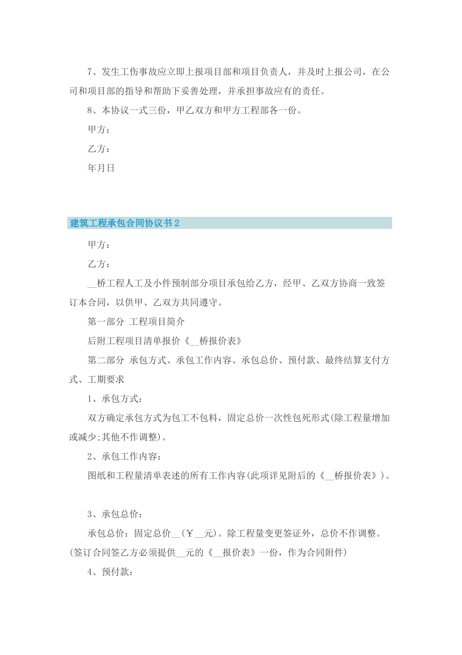 建筑工程承包合同协议书5篇.doc_第2页