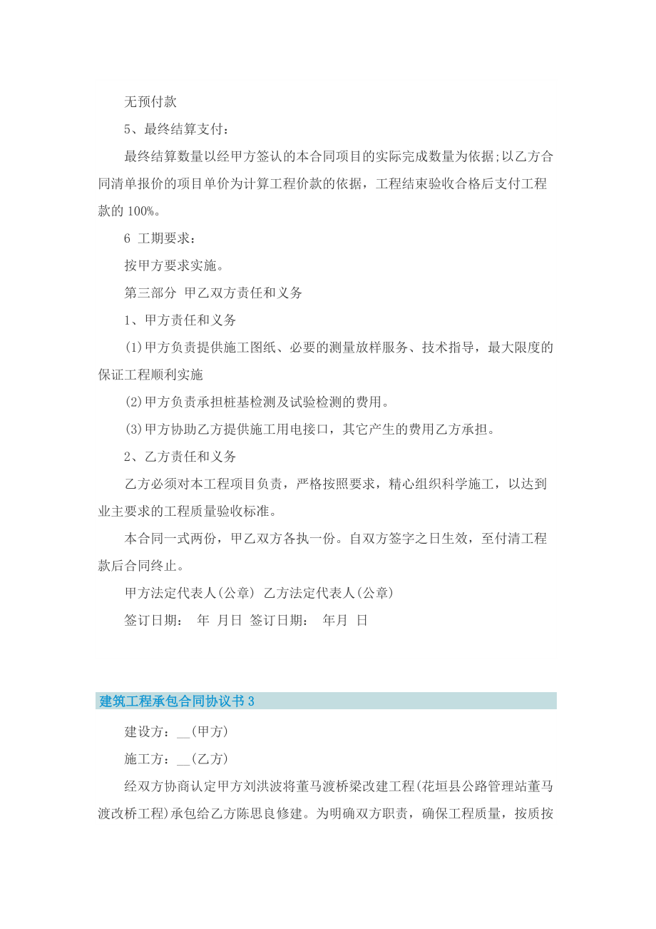 建筑工程承包合同协议书5篇.doc_第3页