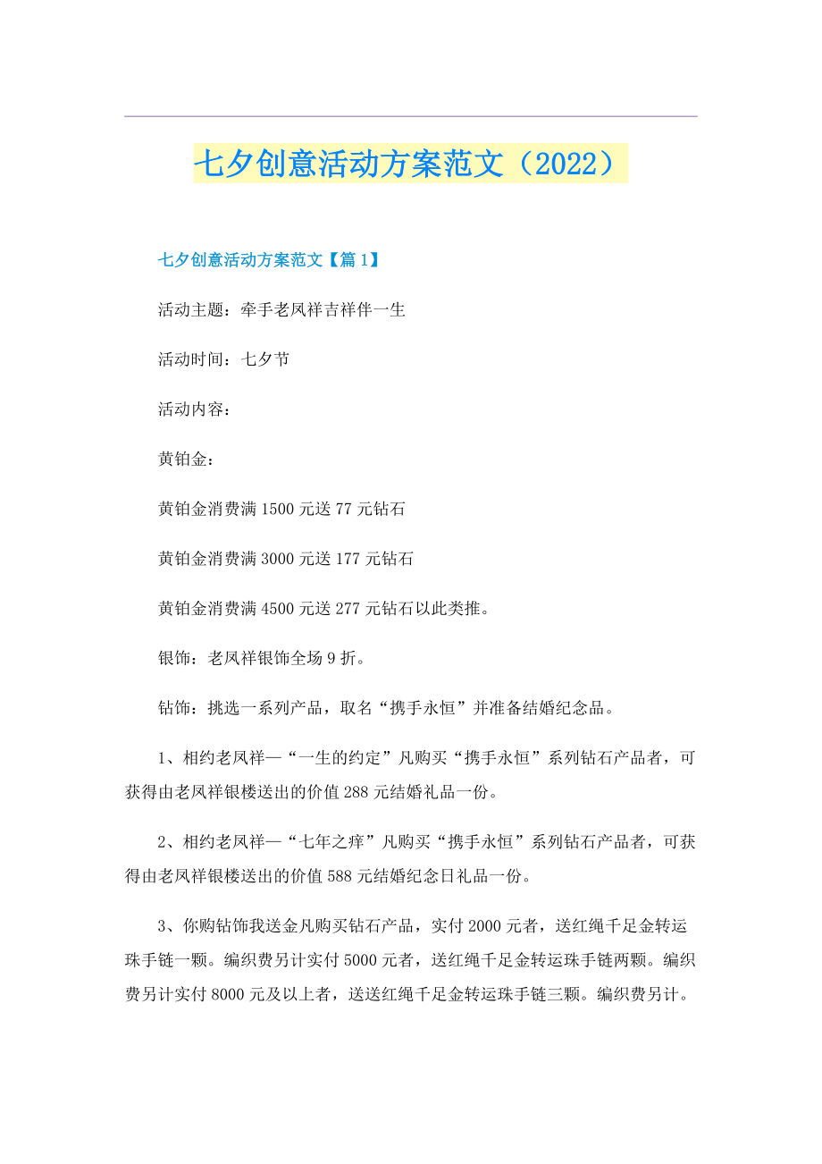 七夕创意活动方案范文（2022）.doc_第1页